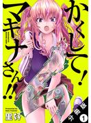 【期間限定　無料お試し版　閲覧期限2023年10月7日】かくして！ マキナさん!! 分冊版（フルカラー） ： 1(アクションコミックス)