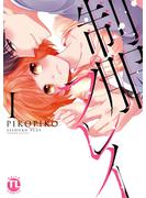 【期間限定　無料お試し版　閲覧期限2023年10月8日】制服プレイI(恋愛宣言 )