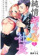 【期間限定　無料お試し版　閲覧期限2023年10月12日】純情ギャルとオオモノ社長 ～お腹の奥まできゅんきゅんセックス～1(黒ひめコミック)