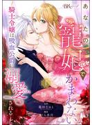 あなたの寵妃でかまわない ～騎士令嬢は吸血公爵に溺愛される～ コミック版 （分冊版） 【第1話】(BKコミックスf)
