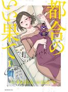 【期間限定　無料お試し版　閲覧期限2023年11月30日】都合のいい果て　分冊版（１）