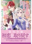 【期間限定　試し読み増量版　閲覧期限2023年11月30日】目が覚めたら、私はどうやら絶世の美女にして悪役令嬢のようでしたので、願い事を叶えることにしましたの。【電子限定特典付き】(NiμNOVELS)