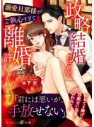 【期間限定　試し読み増量版　閲覧期限2023年11月30日】政略結婚のはずが、溺愛旦那様がご執心すぎて離婚を許してくれません(マーマレード文庫)