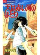 【期間限定　無料お試し版　閲覧期限2023年12月5日】天は赤い河のほとり　1(フラワーコミックス)