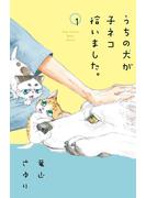 【期間限定　無料お試し版　閲覧期限2023年12月5日】うちの犬が子ネコ拾いました。【マイクロ】 1(フラワーコミックス)