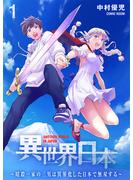 【期間限定　無料お試し版　閲覧期限2023年12月6日】異世界日本～暗殺一家の三男は異界化した日本で無双する～ ： 1(COMIC ROOM)