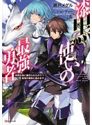 【期間限定　試し読み増量版　閲覧期限2023年11月30日】漆黒使いの最強勇者　仲間全員に裏切られたので最強の魔物と組みます(Kラノベブックス)