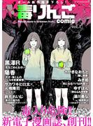 【期間限定　無料お試し版　閲覧期限2023年12月13日】毒りんごｃｏｍｉｃ ： 1(アクションコミックス)