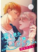 【期間限定　無料お試し版　閲覧期限2023年12月8日】君と見たナナイロスペクトラム【単話】 1(enigma)