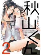 【期間限定　試し読み増量版】秋山くん【新装版】２(マーブルコミックス)