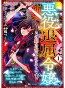 悪役退屈令嬢、その魅力値はカンストです！ ～乙女ゲームの破滅フラグを回避したら、王子様や貴族令嬢の皆様に慕われて～ コミック版 （分冊版） 【第1話】(BKコミックス)