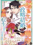 バッドエンド確定の政略結婚に使われたモブ伯爵令嬢、転生知識持ちの元クズ旦那さまとこの世界を救います コミック版 （分冊版） 【第1話】(BKコミックスf)