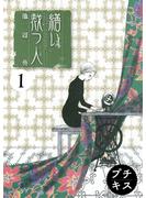 【期間限定　無料お試し版　閲覧期限2023年12月10日】繕い裁つ人　プチキス（１）