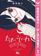 たまのこしいれ ―アシガールEDO―【期間限定試し読み増量】 1(マーガレットコミックスDIGITAL)