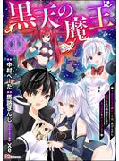 黒天の魔王 ～魔物の言葉がわかる俺、虐げられた魔物たちの救世主となり最強国家を作り上げる～ コミック版（分冊版） 【第1話】(BKコミックス)