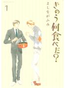 【期間限定　無料お試し版　閲覧期限2023年12月14日】きのう何食べた？（１）