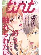 【期間限定　無料お試し版　閲覧期限2023年12月14日】ｃｏｍｉｃ　ｔｉｎｔ　vol.1