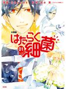 【期間限定　無料お試し版　閲覧期限2023年12月17日】はたらく細菌　分冊版（１）