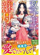 【試し読み増量版】双子王子の継母になりまして～嫌われ悪女ですが、そんなことより義息子たちが可愛すぎて困ります～【電子限定SS付き】(Berry’s Fantasy)