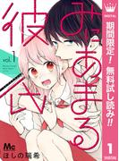 【期間限定無料配信】みにあまる彼氏 1(マーガレットコミックスDIGITAL)