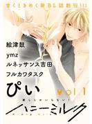 【期間限定　無料お試し版　閲覧期限2023年12月18日】ハニーミルク　vol.1