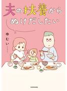 【期間限定　試し読み増量版　閲覧期限2023年12月18日】夫の扶養からぬけだしたい(LScomic)