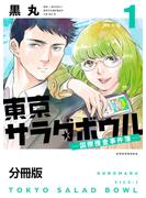 【期間限定　無料お試し版　閲覧期限2023年12月20日】東京サラダボウル　ー国際捜査事件簿ー　分冊版（１）
