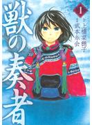 【期間限定　無料お試し版　閲覧期限2023年12月20日】獣の奏者（１）
