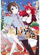 【期間限定　無料お試し版　閲覧期限2023年12月20日】実は俺、最強でした？（１）【電子限定特典ペーパー付き】