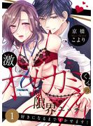 【期間限定　無料お試し版　閲覧期限2023年12月21日】激しめオオカミくんの限界エッチ～好きになるまでイかせます！１(ラブきゅんコミック)