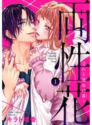 【期間限定　無料お試し版　閲覧期限2023年12月21日】両性花～交わる運命の番（つがい）～1(黒ひめコミック)