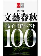 2023文藝春秋電子書籍ベスト100【文春e-Books】(文春e-book)