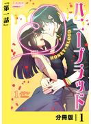 ハニーブラッド【分冊版】 (ラワーレコミックス) 1(ラワーレコミックス)