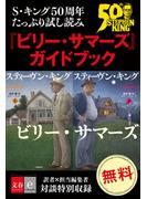 S・キング50周年たっぷり試し読み　『ビリー・サマーズ』ガイドブック(文春e-book)