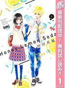 【期間限定無料配信】ハニーレモンソーダ 1(りぼんマスコットコミックスDIGITAL)