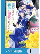 悪役をやめたら義弟に溺愛されました【ノベル分冊版】　1(角川ビーンズ文庫)