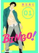 【期間限定　無料お試し版　閲覧期限2024年5月22日】BINGO！（1）(コンパスコミックス)