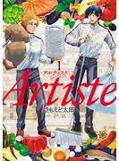 【期間限定　無料お試し版　閲覧期限2024年6月20日】Artiste（アルティスト）　1巻(バンチコミックス)