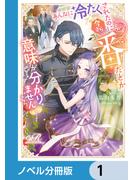 あんなに冷たくされたのに今さら番だとか意味が分かりません【ノベル分冊版】　1(eロマンスロイヤル)