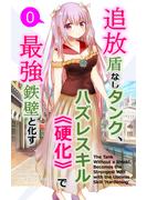 追放盾なしタンク、ハズレスキル《硬化》で最強鉄壁と化す【単話】(0)(BLIC-Novels)