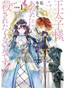 【期間限定　無料お試し版　閲覧期限2024年8月1日】王太子様、私今度こそあなたに殺されたくないんです！　～聖女に嵌められた貧乏令嬢、二度目は串刺し回避します！～　分冊版（１）