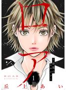 【期間限定　無料お試し版　閲覧期限2024年8月4日】ロア　～奈落のヒロイン～　分冊版（１）