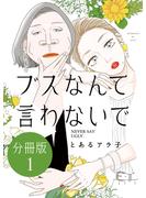 【期間限定　無料お試し版　閲覧期限2024年8月4日】ブスなんて言わないで　分冊版（１）