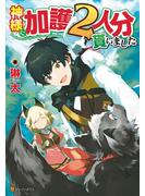 【期間限定　無料お試し版　閲覧期限2024年8月4日】神様に加護２人分貰いました(アルファポリス)