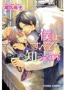 【期間限定　試し読み増量版　閲覧期限2024年8月1日】僕はすべてを知っている（１）【期間限定試し読み増量版】(Chara comics)