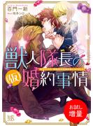 【期間限定　試し読み増量版　閲覧期限2024年7月31日】獣人隊長の（仮）婚約事情 突然ですが、狼隊長の仮婚約者になりました(一迅社文庫アイリス)