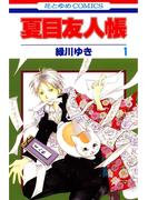 【期間限定　無料お試し版　閲覧期限2024年8月6日】夏目友人帳（１）(花とゆめコミックス)