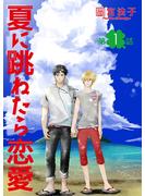 【期間限定　無料お試し版　閲覧期限2024年8月7日】夏に跳ねたら恋愛【単話】 1(enigma)