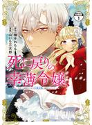 【期間限定　無料お試し版　閲覧期限2024年8月8日】死に戻りの幸薄令嬢、今世では最恐ラスボスお義兄様に溺愛されてます　分冊版（１）