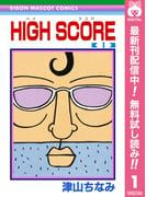 【期間限定無料配信】HIGH SCORE 1(りぼんマスコットコミックスDIGITAL)